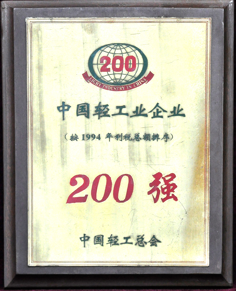 中國輕工業(yè)企業(yè)200強(qiáng)